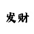 冠军是轮回的